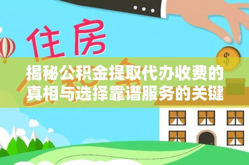 师宗揭秘公积金提取代办收费的真相与选择靠谱服务的关键