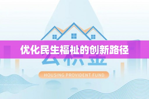 师宗优化民生福祉的创新路径