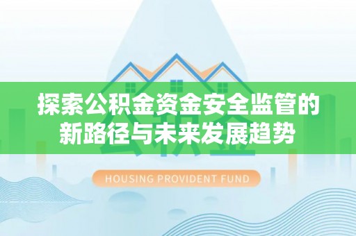 师宗探索公积金资金安全监管的新路径与未来发展趋势