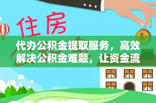 师宗代办公积金提取服务，高效解决公积金难题，让资金流动更自由