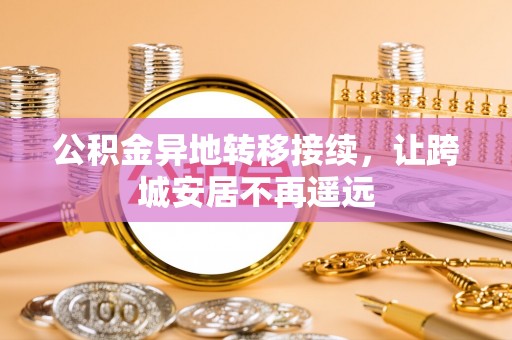师宗公积金异地转移接续，让跨城安居不再遥远