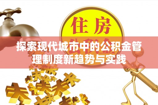 师宗探索现代城市中的公积金管理制度新趋势与实践