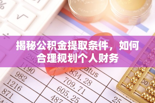 师宗揭秘公积金提取条件，如何合理规划个人财务