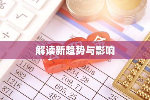 师宗解读新趋势与影响
