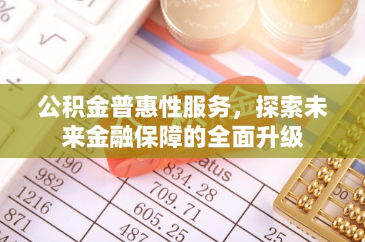 师宗公积金普惠性服务，探索未来金融保障的全面升级