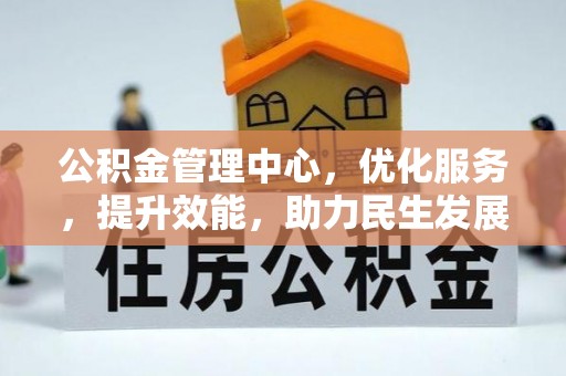 师宗公积金管理中心，优化服务，提升效能，助力民生发展