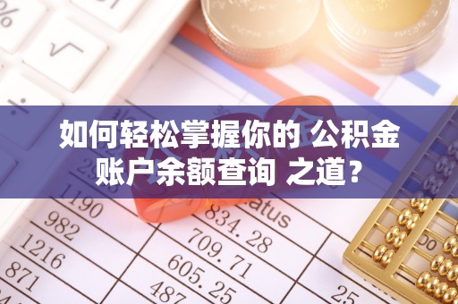 师宗如何轻松掌握你的 公积金账户余额查询 之道？