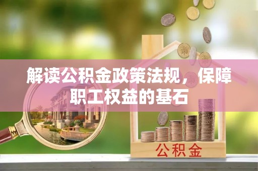 师宗解读公积金政策法规，保障职工权益的基石