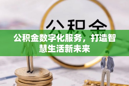 师宗公积金数字化服务，打造智慧生活新未来