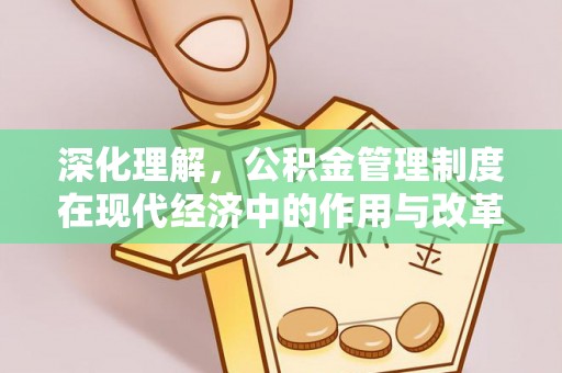 师宗深化理解，公积金管理制度在现代经济中的作用与改革方向