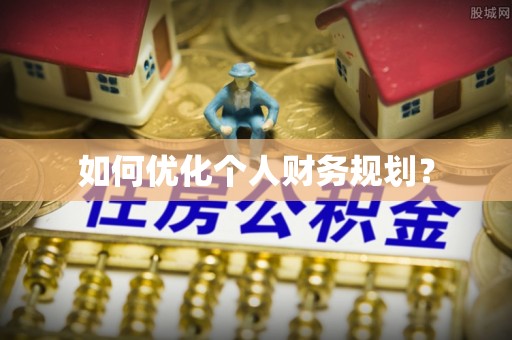 师宗如何优化个人财务规划？