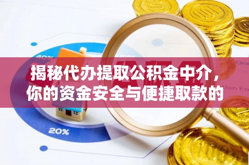 师宗揭秘代办提取公积金中介，你的资金安全与便捷取款的平衡点
