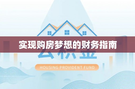 师宗实现购房梦想的财务指南