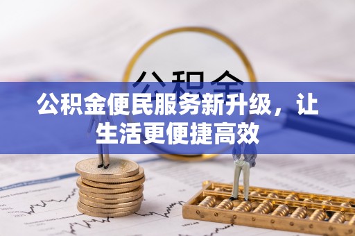 师宗公积金便民服务新升级，让生活更便捷高效