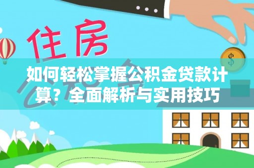 师宗如何轻松掌握公积金贷款计算？全面解析与实用技巧