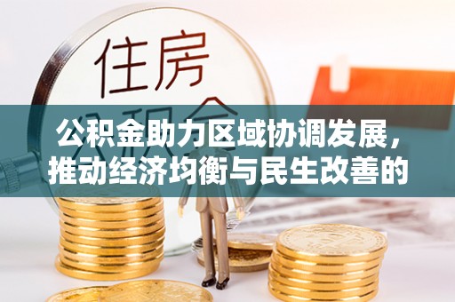 师宗公积金助力区域协调发展，推动经济均衡与民生改善的新引擎