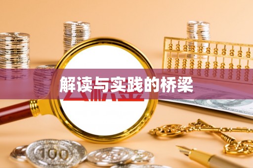师宗解读与实践的桥梁