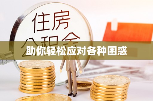 师宗助你轻松应对各种困惑