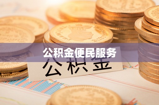 师宗公积金便民服务