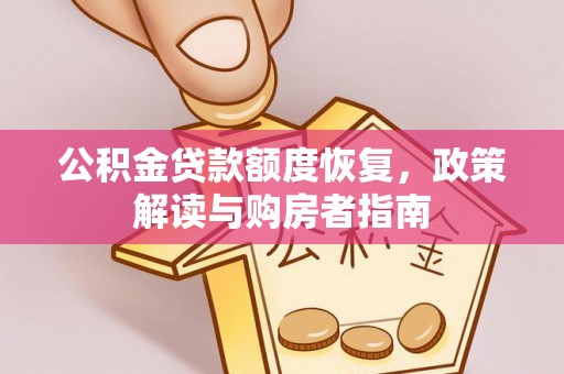 师宗公积金贷款额度恢复，政策解读与购房者指南