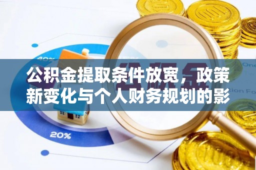 师宗公积金提取条件放宽，政策新变化与个人财务规划的影响