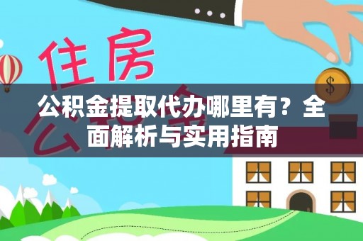 师宗公积金提取代办哪里有？全面解析与实用指南