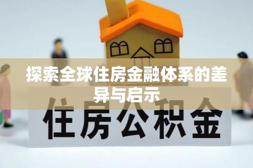 师宗探索全球住房金融体系的差异与启示