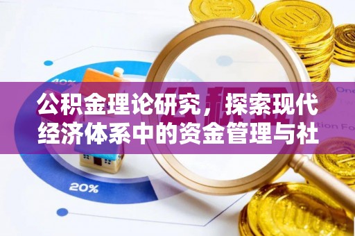 师宗公积金理论研究，探索现代经济体系中的资金管理与社会福利