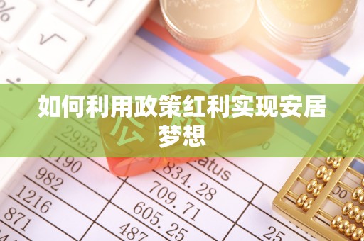师宗如何利用政策红利实现安居梦想