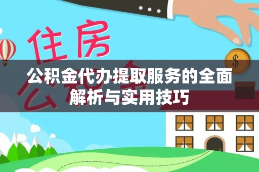 师宗公积金代办提取服务的全面解析与实用技巧
