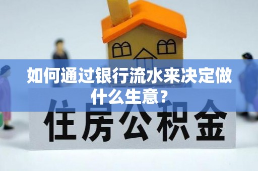 师宗如何通过银行流水来决定做什么生意？