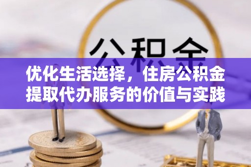师宗优化生活选择，住房公积金提取代办服务的价值与实践