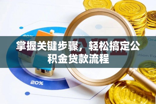 师宗掌握关键步骤，轻松搞定公积金贷款流程