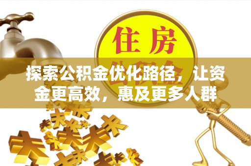 师宗探索公积金优化路径，让资金更高效，惠及更多人群