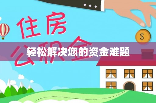 师宗轻松解决您的资金难题
