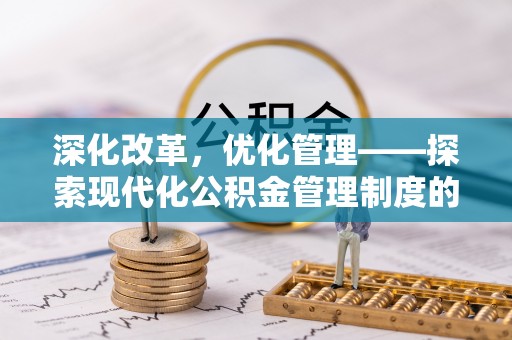 师宗深化改革，优化管理——探索现代化公积金管理制度的实践与未来