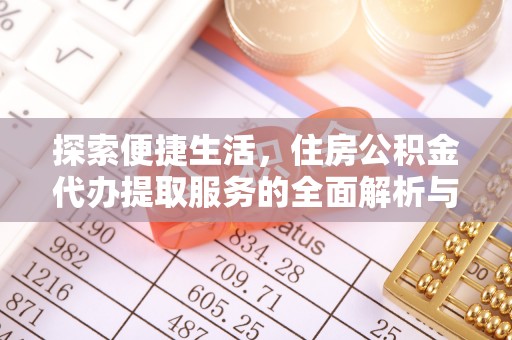 师宗探索便捷生活，住房公积金代办提取服务的全面解析与优势