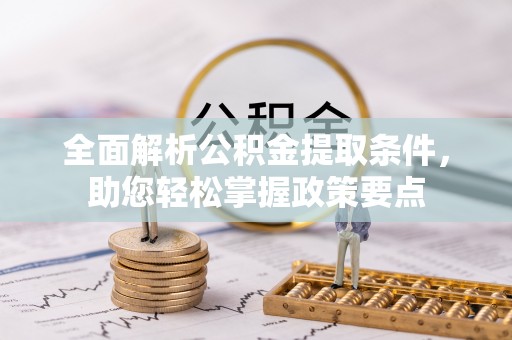 师宗全面解析公积金提取条件，助您轻松掌握政策要点