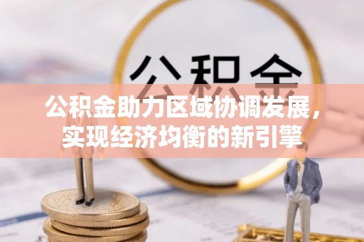 师宗公积金助力区域协调发展，实现经济均衡的新引擎