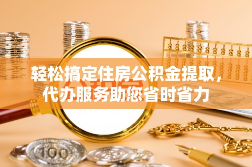 师宗轻松搞定住房公积金提取，代办服务助您省时省力