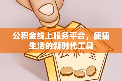 师宗公积金线上服务平台，便捷生活的新时代工具