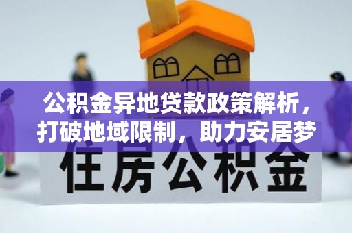 师宗公积金异地贷款政策解析，打破地域限制，助力安居梦想