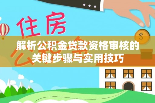 师宗解析公积金贷款资格审核的关键步骤与实用技巧