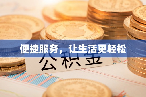 师宗便捷服务，让生活更轻松