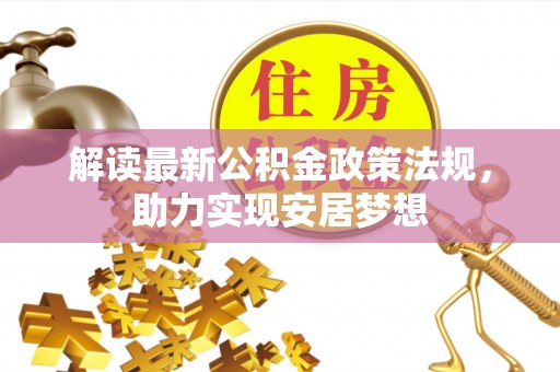 师宗解读最新公积金政策法规，助力实现安居梦想