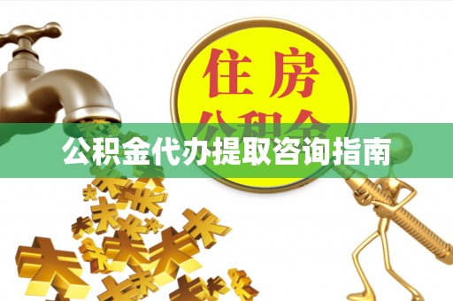 师宗公积金代办提取咨询指南