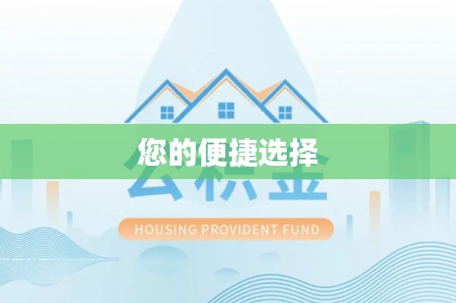 师宗您的便捷选择