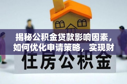 师宗揭秘公积金贷款影响因素，如何优化申请策略，实现财务自由？