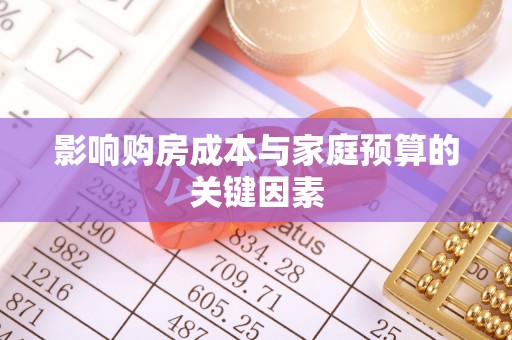 师宗影响购房成本与家庭预算的关键因素