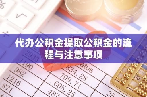 师宗代办公积金提取公积金的流程与注意事项